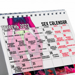 Секс-календарь 2023. Украинская версия