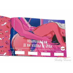 Чекова книжка секс бажань. Українська версія