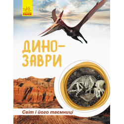 Книга Динозавры. Мир и его тайны