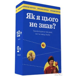 Як я цього не знав (Ukraine edition). Українська версія