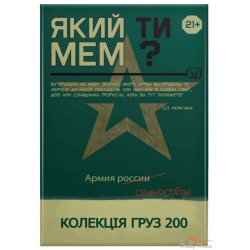 Який ти мем? Колекція груз 200. Українська версія