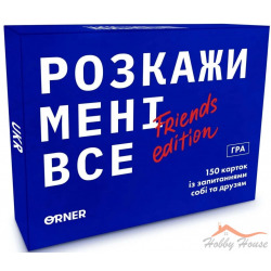 Расскажи мне все: Friends edition. Украинская версия