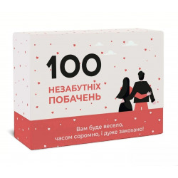 100 Незабываемых Свиданий. Украинская версия