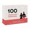 100 Незабываемых Свиданий. Украинская версия